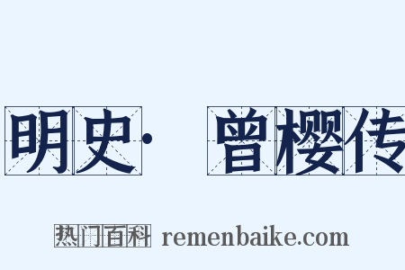 明史·曾樱传是什么意思的图片